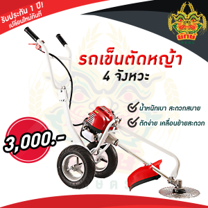 ยักษ์เกษตร แถมฟรี จานเอ็น รถเข็นตัดหญ้า 4 จังหวะ เครื่องตัดหญ้ารถเข็น พร้อมส่งในไทย