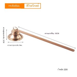 สินค้าพร้อมส่งจากไทย   เครื่องมือดับเทียนหอม ดับเทียนกระจายแสง ดับเทียนระฆังทองดำเงินโรส