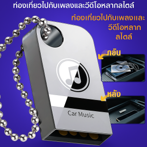เพลง เพลง แบบพกพา อุปกรณ์จัดเก็บข้อมูลแฟลชไดรฟ์เพลงในรถยนต์ขนาดเล็กความเร็วสูง ความจุขนาดใหญ่ ความจุขนาดใหญ่ (รูปแบบ USB Flash Drive)
