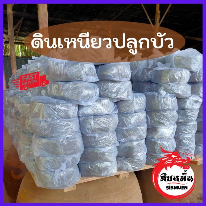 ดินเหนียวปลูกบัวและงานศิลปะ เหนียวมาก 1 กก.