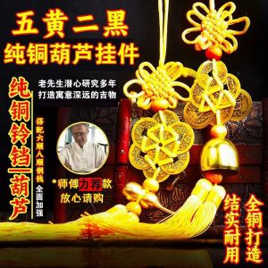 已开光 招财 化五黄二黑六帝钱铜铃铛六八顺铜葫芦六帝钱五帝钱挂件 Fortune Five Yellow Two Black Six Emperor Money Copper Bell Six Eight Shun Copper Gourd Six Emperor Money Five Emperor Money Pendant