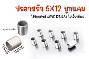 ปลอกสลัก 6X12  บูทเสาเสื้อ #10  บูทแคม ใช้กับ WAVE 125SRi