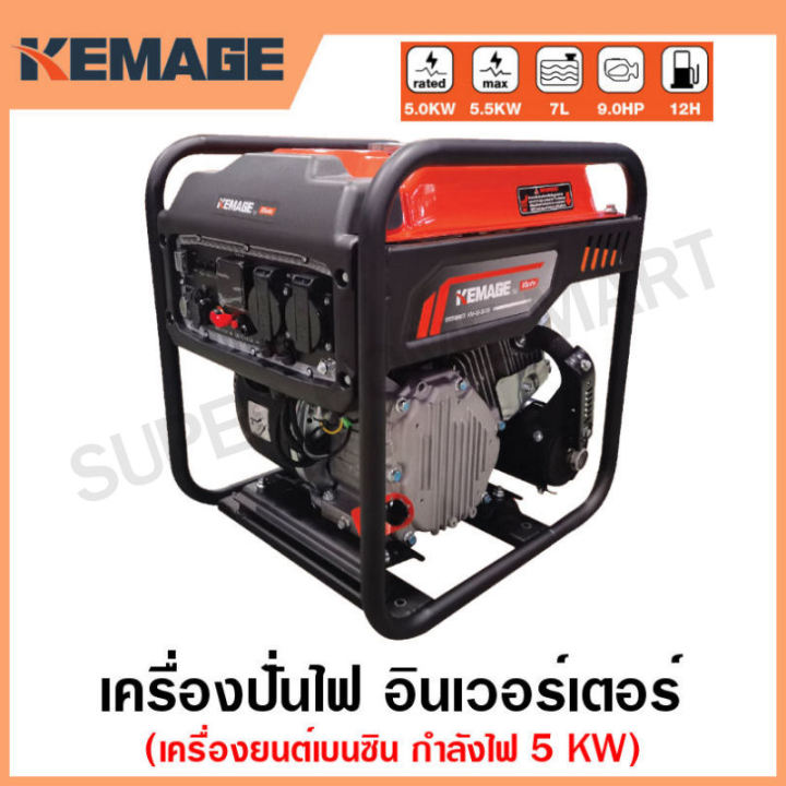 KEMAGE KM-GI-5KW เครื่องปั่นไฟเบนซิน Inverter 5 กิโลวัตต์ ใช้กับตู้เชื่อมได้