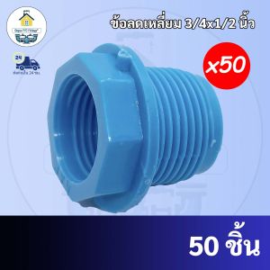 PVC(แพค50ตัว)ข้อลดเหลี่ยม 3/4x1/2 ลดเหลี่ยมพีวีซี ใช้สวมท่อ PVC ฟ้า มาตรฐานทั่วไป พร้อมส่งจากโรงงาน