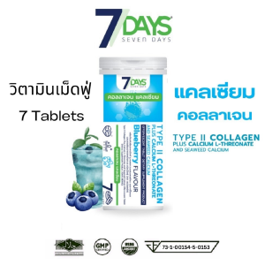 7Days เม็ดฟู่ มี 5 รสชาติ Lutein Plus ลูทีน คอลลาเจนแคลเซียม Fiber ไฟเบอร์ Vitamin C วิตามินซี วิตามินรวม Vita Mixed 1ขวด7เม็ด สายตา 7 days 7เดย์