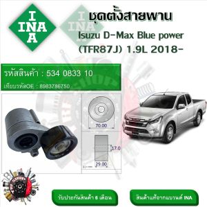 INA ลูกรอกสายพานหน้าเครื่อง ชุดตั้งสายพาน Isuzu D-Max Blue power (TFR87J) 1.9L 2018- (รหัส 534 0833 10)
