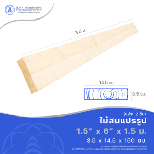 ไม้แปรรูปสนรัสเซีย ไสและขัด (Timber) ขนาด 3.5ซม. x 14.5ซม. x 1.5ม. แพ็ค 2 ชิ้น SAK WoodWorks (ส่งจากไทย)