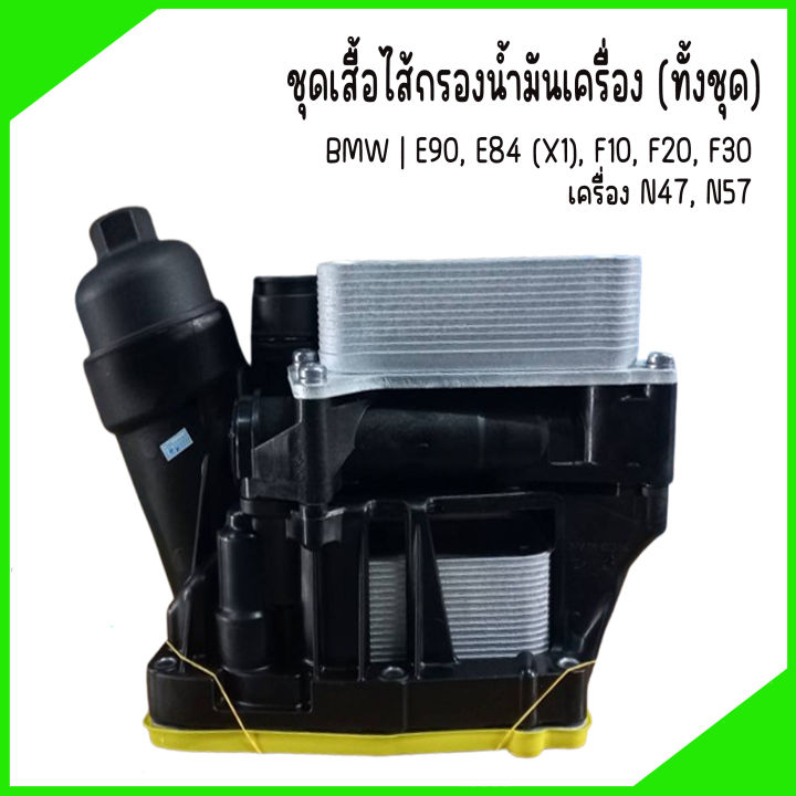 BMW | ชุดเสื้อไส้กรองน้ำมันเครื่อง (ทั้งชุด) | E90, E84 (X1), F10, F20 ...