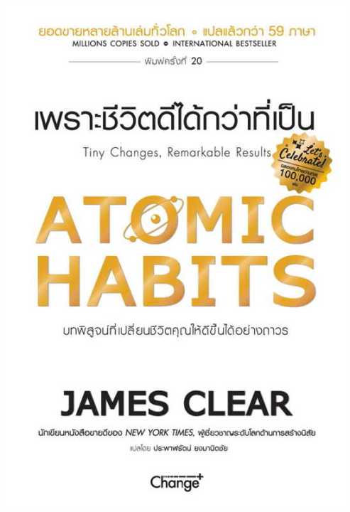 นายอินทร์ หนังสือ ATOMIC HABITS เพราะชีวิตดีได้กว่าที่เป็น