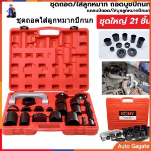 ชุด เครื่องสำอาง ใส่ลูกหมากปีกนก ชุด 21 ชิ้น ชุดถอดบูชปีกนก แคลมป์ถอด/ใส่บูชลูกหมากปีกนก