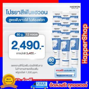 Haewon Dantal Care (โปรยกโหล 12 หลอด ) ยาสีฟันแฮวอน สูตรใหม่ หลอดสีฟ้า สูตรฟันขาวไม่ต้องฟอก เหงือกและฟันแข็งแรง ฟันเหลือง กลิ่นปาก ขนาด 80g.