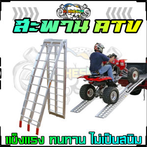 บันไดขึ้นรถ ATV พับได้ สะพานอลูมิเนียมแท้ แข็งแรง ไม่เป็นสนิม สะพานสำหรับเคลื่อนย้าย บิ๊กไบค์ มอเตอร์ไซค์ (ATV-002)