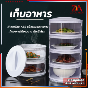 ฝาชีคอนโด ที่เก็บกับข้าว ชั้นเก็บอาหาร ฝาครอบอาหาร 3/4/5 แบบพกพาสะดวกถนอมอาหาร ถอดล้างง่าย