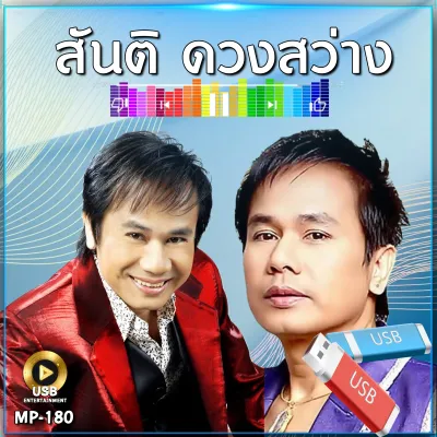 แฟลชไดร์ รวมเพลง สันติ ดวงสว่าง 16 อัลบั้ม 231 เพลง รหัส MP-180