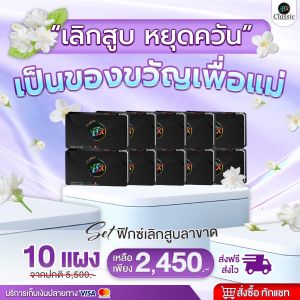 (สูตรใหม่ ของแท้ 100%) FixClassic ฟิกซ์คลาสสิก ลูกอมเลิกบุหรี 10 แผง *ส่งฟรี สบู่น้ำมันมะพร้าว ลูกอมสมุนไพร fix ลูกอมfix ลูกอมเลิกบุร ลูกอมเลิกบุหร