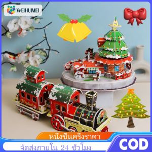 WEIHUIMEI บล็อกก่อสร้างปริศนาคริสต์มาส 3 มิติ ปริศนา 3D เด็กการศึกษาปฐมวัยของเล่นเด็กผู้หญิงทำด้วยมือ DIY กระดาษบล็อกประกอบพ่อแม่และลูกของเล่นแบบโต้ตอบ