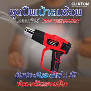 เครื่องเป่าลมร้อน 2000 วัตต์ CLINTON รุ่น FER-HG2000SET