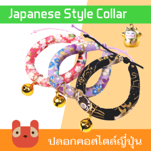 ปลอกคอแมว ปลอกคอสุนัขแมวญี่ปุ่น ปลอกคอสัตว์เลี้ยง Japan Style Collar