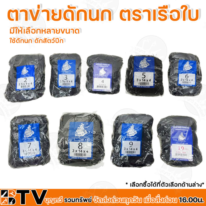 ตราเรือใบ ตาข่ายดักนก สีดำ ป้องกันนกในสวนและฟาร์ม