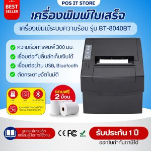 Better รุ่น BT-8040BT เครื่องพิมพ์ใบเสร็จ ระบบความร้อน ตัดกระดาษอัตโนมัติ Thermal Printer เชื่อมต่อ USB+ Bluetooth