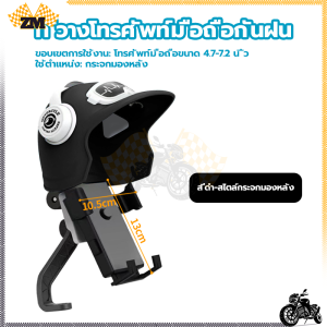 ที่วางโทรศัพท์มือถือกันฝน ที่ยึดโทรศัพท์ ที่ยึดมือถือ ที่จับมือถือติดมอเตอร์ไซค์ ที่จับมือถือมอเตอร์ไซค์ มีหมวก เหมาะกับ Grab และ lalamove