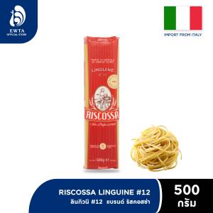 RISCOSSA Linguine #2 ริสคอสซ่า เส้นพาสต้า ลิงกวิเน เบอร์ 2 500g