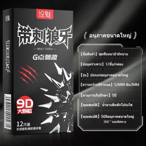 yommee 9Dมีหนามหมาป่า ฟางอนุภาคถุงยางอนามัย 1 กล่อง 12 ชิ้น （ความกว้าง: 52 มม. ± 2 มม.）