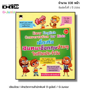 หนังสือ Easy English Conversation for Kids เด็กเก่งสนทนาอังกฤษง่าย ๆ ในชีวิตประจำวัน I หนังสือเด็ก