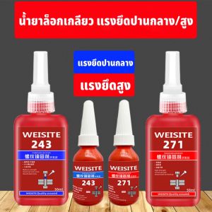 WEISITE น้ำยาล็อคเกลียว น้ำยาล็อกเกลียว น้ำยาล็อคเกลียวแรงยึดปานกลาง แรงยึดสูง เบอร์242 243 263 271 10ml/50ml.