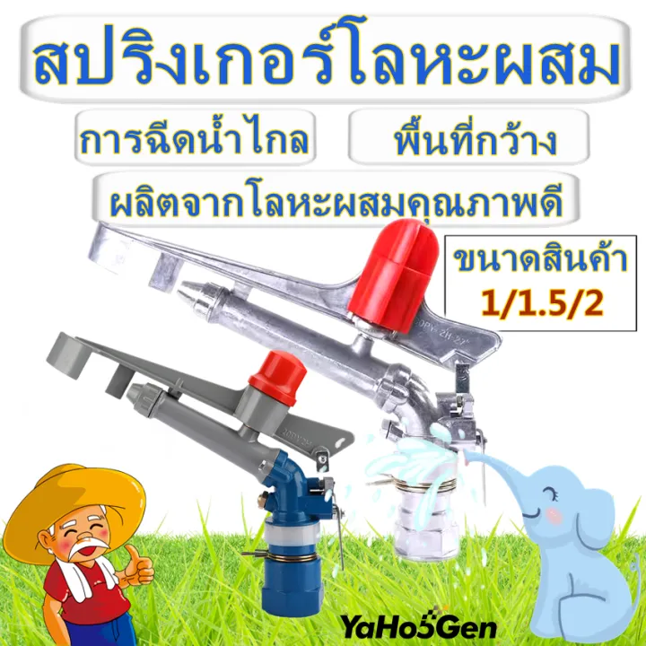 สปริงเกอร์อลูมิเนียม 1 นิ้ว ปรับได้ 360 องศา