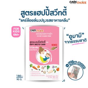 C999 เครื่องปรุงเบบี๋ 4 ชนิด แคร์ช้อยส์  สูตรธรรมชาติ ไม่ปรุงแต่ง อาหารเสริมลูกน้อย ลูกน้อย ทารก เครื่องปรุง สามเกลอ