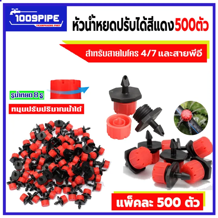 หัวน้ำหยดปรับได้ PE สีแดง 500 ตัว สำหรับระบบน้ำหยด