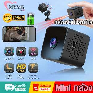 MYMK X1 กล้องจิ๋ว ไวไฟในตัว ไร้สาย1080P HDดูผ่านมือถือ การมองเห็นตอนกลางคืนที่ชัดเจน เล็กง่ายต่อการวาง