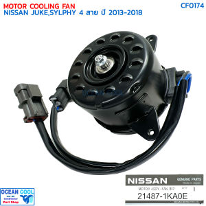 มอเตอร์พัดลม นิสสัน ซิลฟี่ จุ๊ค ปี 2013 - 2018 แท้ CF0174 NISSAN 21487-1KA0E MOTOR COOLING FAN NISSAN JUKE SYLPHY 13-18 มอเตอร์เป่าแผงแอร์ หม้อน้ำ