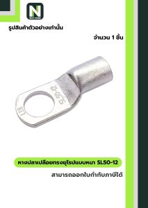 หางปลาเปลือยทรงยุโรปแบบหนา SL50-12 / Cable Lugs LIB SL50-12 1 ชิ้น "LIB"