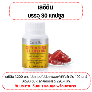 (ส่งฟรี) เลซิติน กิฟฟารีน Lecithin Giffarine เลซิติน ผสมแคโรทีนอยด์ และวิตามินอี
