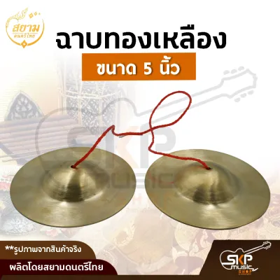 ฉาบทองเหลือง ขนาด 5 นิ้ว 6 นิ้ว เสียงใสกังวาน สำหรับดนตรีไทย วงพื้นบ้าน วงเดินแห่