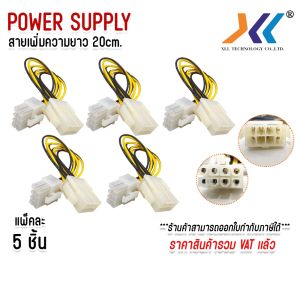 เเพ็ค5ชิ้น สายเพิ่มความยาว 8 Pin Female To 8Pin Male Power Supply ต่อกับ Mainboard ไฟ 12v ยาว 20 ซม.