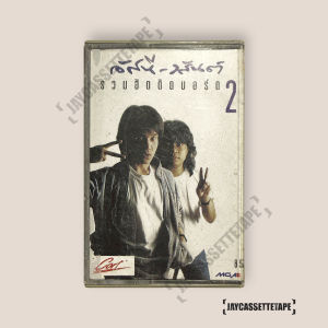 อัสนี วสันต์ ชุด รวมฮิตติดบอร์ด 2 เทปเพลง เทปคาสเซ็ท เทปคาสเซ็ต Cassette Tape เทปเพลงไทย