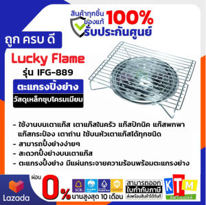 LUCKY FLAME รุ่น IFG-889 ตะแกรงปิ้งย่าง BBQ ตะแกรงย่าง ใช้บนเตาแก๊ส เตาถ่าน