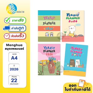 Menghua สมุด Planner 2026 แพลนเนอร์ (คละลาย) ขนาด A4