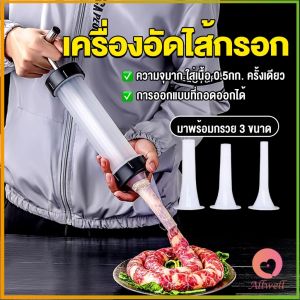 Allwell กระบอกยัดไส้กรอก เครื่องอัดไส้กรอก มีหัว 3 หัว กระบอกทำไส้กรอกด้วยตนเอง Sausage tool