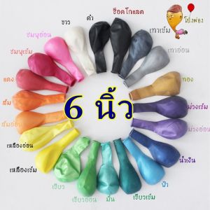 ลูกโป่งวันเกิด ลูกโป่ง6นิ้ว ลูกโป่งเล็ก ลูกโป่งจิ๋ว 2บาท ลูกโป่งขนาดเล็ก ลูกโป่งราคาถูก ลูกโป่งเนื้อมุก birthday balloons