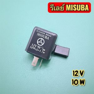 รีเลย์ไฟเลี้ยวมอเตอร์ไซค์ MISUBA 12v10w (2ขา) มีของพร้อมจัดส่งจากกรุงเทพ
