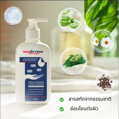 เจลอาบน้ำ Sanderma 300g: สูตรไร้คอร์ติโคสเตียรอยด์! ปลอบประโลมผิวแพ้ง่าย ลดคัน อักเสบ Eczema เร่งด่วน