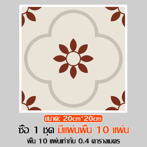 แผ่นกระเบื้องปูพื้น ขนาด 20x20 cm ผิวสัมผัสเหมือนจริง วอลเปเปอร์ติดผนัง แผ่นปูพื้น PVC แผ่นปูพื้นห้องนอน มีกาวในตัวและทนต่อการสึกหรอ กันน้ำและทนต่อคราบ