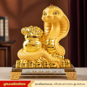 งูทองมงคล เรซินสีทองพ่นทราย นักษัตรปีมะเส็ง เรียกโชคเรียกทรัพย์ เสริมฮวงจุ้ย ตกแต่งบ้าน