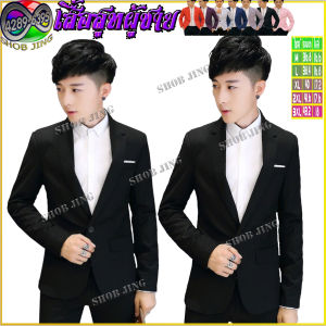 เสื้อสูทผู้ชายเวอร์ชั่นเกาหลี2022เหมาะทำงาน-แต่งงาน-นักธุรกิจ เพื่อนเจ้าบ่าวที่ดีที่สุด เสื้อสูทผู้ชายสำเร็จรูป เสื้อสูทแฟชั่นผู้ชายเท่ห์ เสื้อสูทเสื้อเบลเซอร์แขนยาวผู้ชาย ไซส์S-3XL สูทเสื้อโค้ท เสื้อสูทอย่างเดืยวผ้าบาง เนื้อผ้าดี ราคาส่งจากโรงงาน