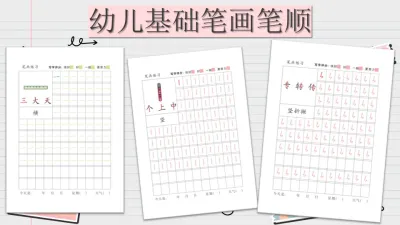 [PRE159] 41张 幼儿基础笔画笔顺 Chinese Basic Writing Worksheet for Pre-school PDF version 电子书