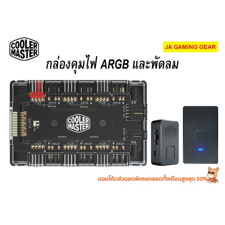 (ชุดคุม ARGB) COOLER MASTER MASTERFAN ARGB AND PWM HUB กล่องคุมไฟ และ ...